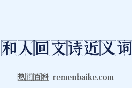 和人回文诗近义词是什么意思的图片